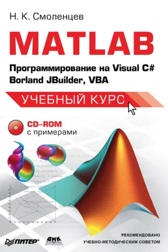 Обложка книги «MATLAB: Программирование на Visual С#, Borland JBuilder, VBA»