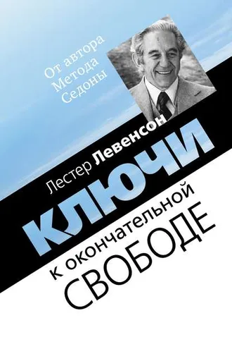 Обложка книги «Ключи к окончательной свободе. Мысли и беседы о личной трансформации»