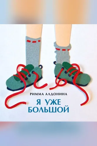 Обложка книги «Я уже большой»