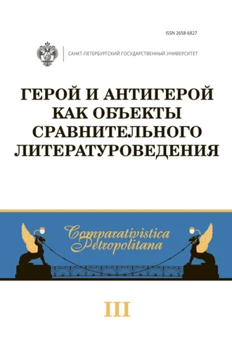 Обложка книги «Герой и антигерой как объекты сравнительного литературоведения»