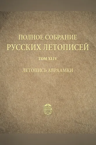 Обложка книги «Полное собрание русских летописей. Том 44. Летопись Авраамки»