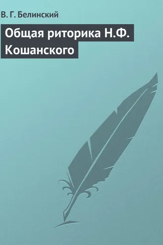 Обложка книги «Общая риторика Н.Ф. Кошанского»