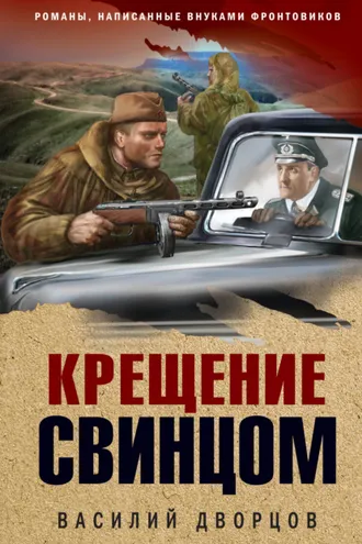 Обложка книги «Крещение свинцом»