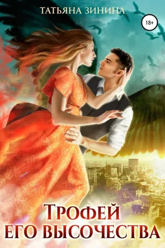 Обложка книги «Трофей Его Высочества»