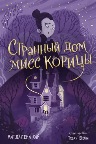 Обложка книги «Странный дом мисс Корицы»