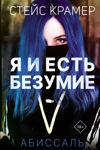 Обложка книги «Я и есть безумие. Абиссаль»