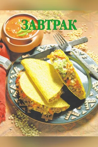 Обложка книги «Завтрак»