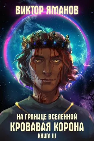 Обложка книги «На границе Вселенной. Кровавая корона»