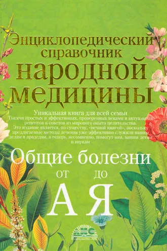Обложка книги «Энциклопедический справочник народной медицины. Общие болезни от «А» до «Я»»