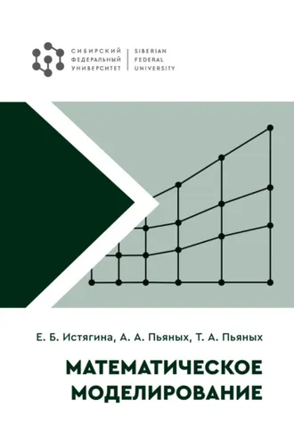 Обложка книги «Математическое моделирование»