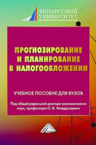 Обложка книги «Прогнозирование и планирование в налогообложении. Часть 2»