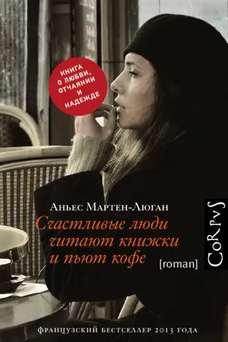 Обложка книги «Счастливые люди читают книжки и пьют кофе»