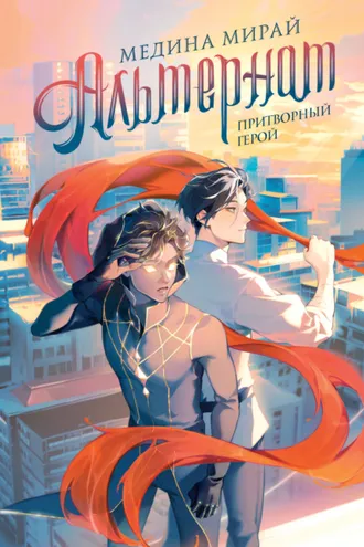 Обложка книги «Альтернат. Притворный герой»