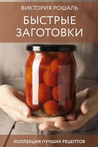 Обложка книги «Быстрые заготовки»