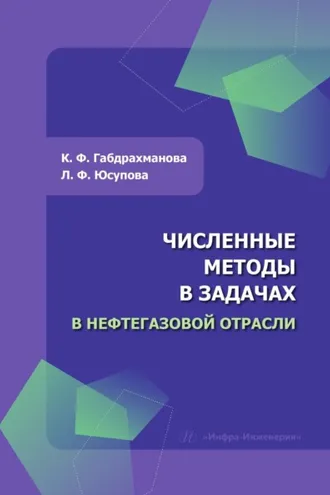 Обложка книги «Численные методы в задачах в нефтегазовой отрасли»