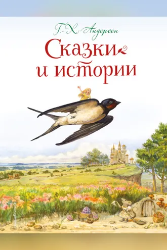 Обложка книги «Сказки и истории»