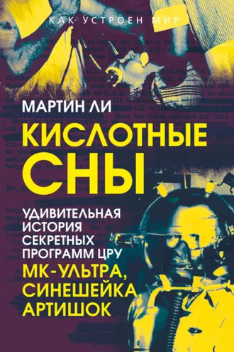 Обложка книги «Кислотные сны. Удивительная история секретных программ ЦРУ «МК-Ультра», «Синешейка», «Артишок»»