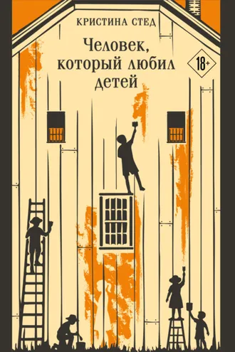 Обложка книги «Человек, который любил детей»