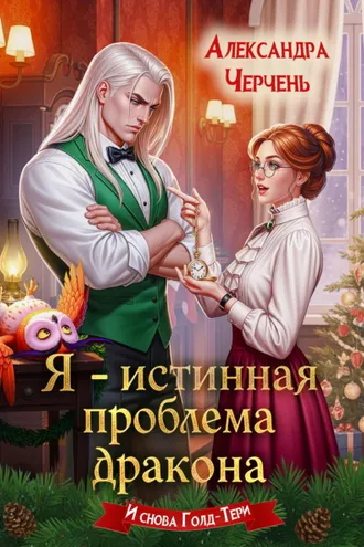 Обложка книги «Я – истинная проблема дракона»