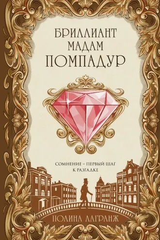 Обложка книги «Бриллиант мадам Помпадур»