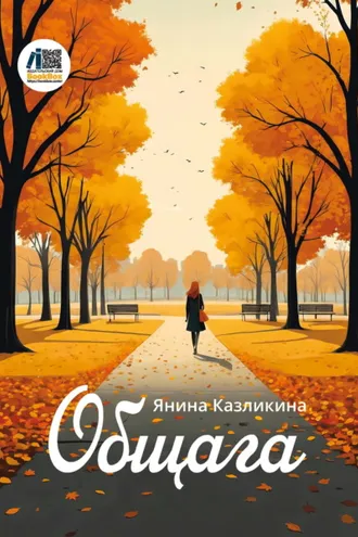Обложка книги «Общага»