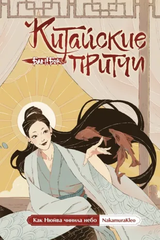 Обложка книги «Китайские притчи. Как Нюйва чинила небо»