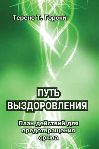 Обложка книги «Путь выздоровления. План действий для предотвращения срыва»