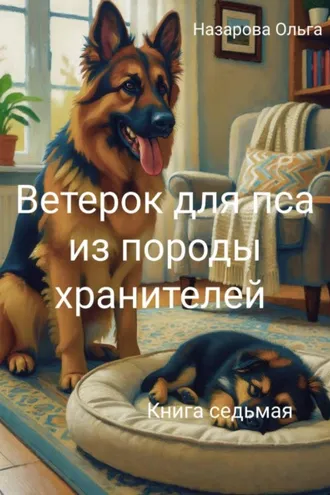 Обложка книги «Ветерок для пса из породы хранителей»
