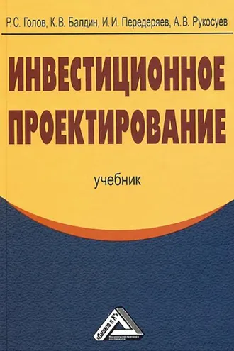 Обложка книги «Инвестиционное проектирование»