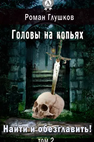 Обложка книги «Найти и обезглавить! Головы на копьях. Том 2»