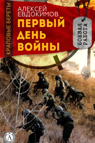 Обложка книги «Первый день войны»