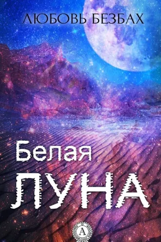 Обложка книги «Белая луна»