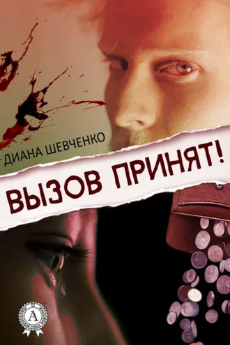 Обложка книги «Вызов принят!»