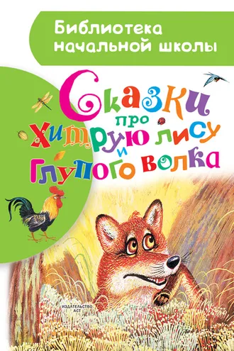 Обложка книги «Сказки про хитрую лису и глупого волка (сборник)»