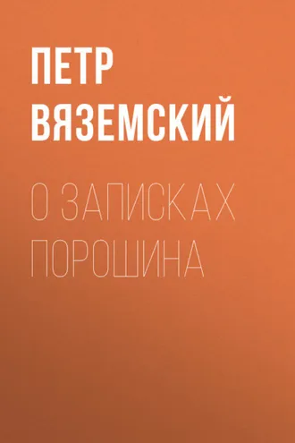 Обложка книги «О записках Порошина»