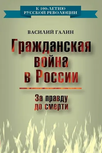 Обложка книги «Гражданская война в России. За правду до смерти»