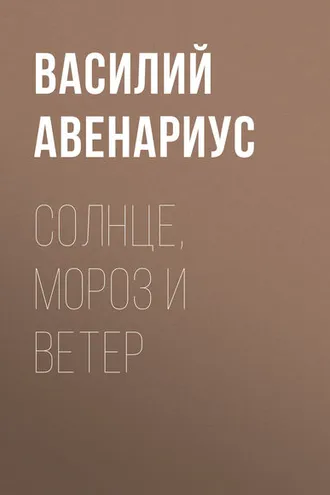 Обложка книги «Солнце, Мороз и Ветер»