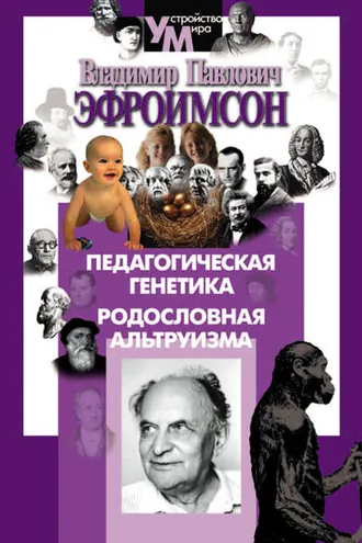 Обложка книги «Педагогическая генетика. Родословная альтруизма»