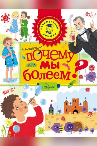 Обложка книги «Почему мы болеем?»