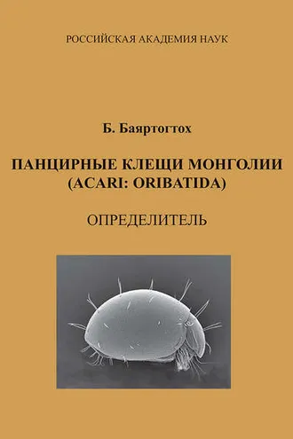 Обложка книги «Панцирные клещи Монголии (Acari: Oribatida): определитель»