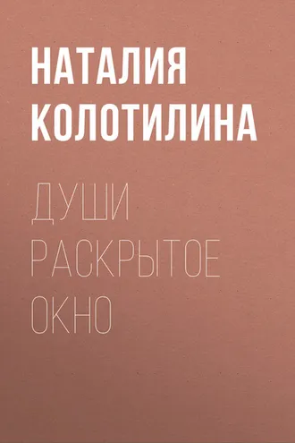 Обложка книги «Души раскрытое окно»