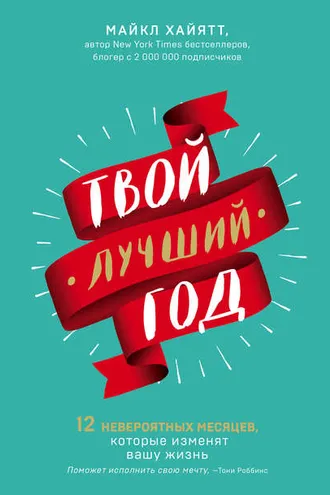 Обложка книги «Твой лучший год. 12 невероятных месяцев, которые изменят вашу жизнь»