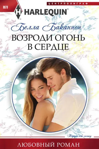 Обложка книги «Возроди огонь в сердце»