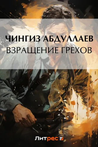 Обложка книги «Взращение грехов»