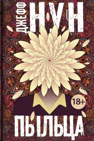 Обложка книги «Пыльца»
