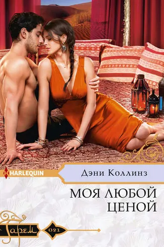 Обложка книги «Моя любой ценой»