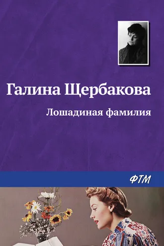 Обложка книги «Лошадиная фамилия»