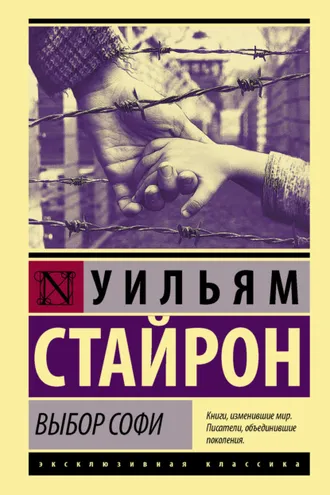 Обложка книги «Выбор Софи»