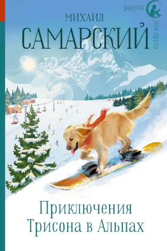 Обложка книги «Приключения Трисона в Альпах»
