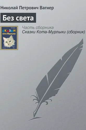 Обложка книги «Без света»